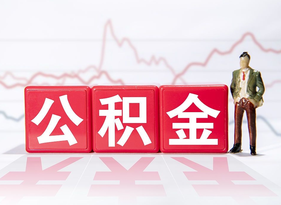 池州住房公积金能提取多少（取住房公积金能取多少）